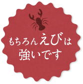 もちろん、えびは強いです