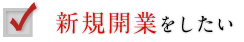 1：新規開業をしたい