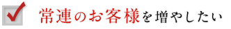 3：常連のお客様を増やしたい