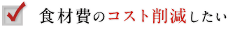 4：食材費のコスト削減したい