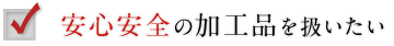 8：安心安全の加工品を扱いたい