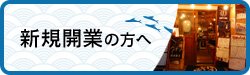 新規開業の方へ