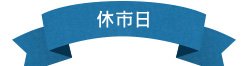 休市日