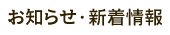 お知らせ・新着情報