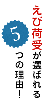 えび荷受が選ばれる5つの理由！