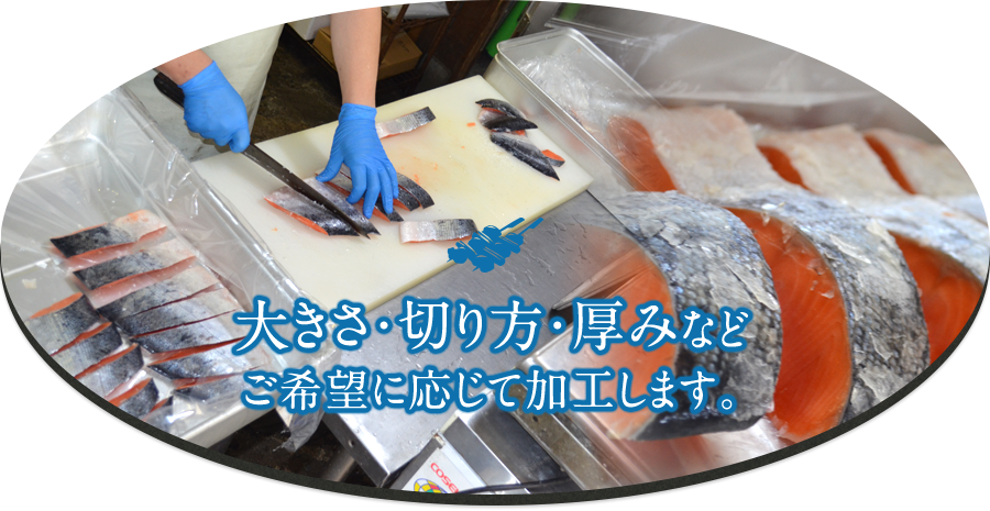 大きさ・切り方・厚みなど ご希望に応じて加工します。