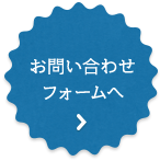 お問い合わせ
フォームへ