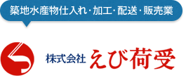 築地水産物仕入れ・加工・配送・販売業 えび荷受