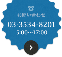 お問い合わせ 03-3534-8201 5:00?17:00