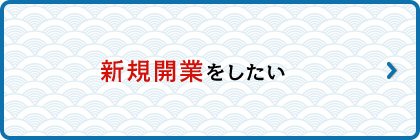 新規開業をしたい