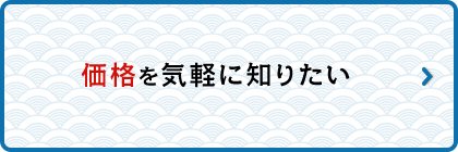 価格を気軽に知りたい