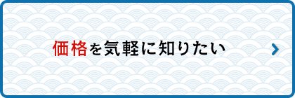 価格を気軽に知りたい