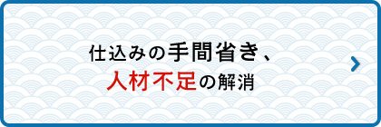 仕込みの手間省き、人材不足の解消