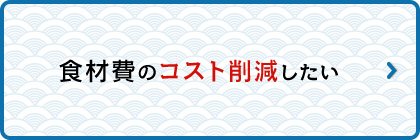 食材費のコスト削減をしたい