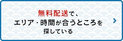 無料配送でエリア、時間が合うところを探している