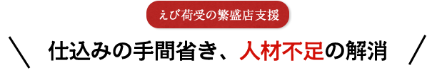 えび荷受の繁盛店支援　仕込みの手間省き、人材不足の解消