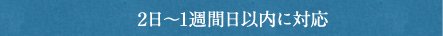 2日～1週間日以内に対応