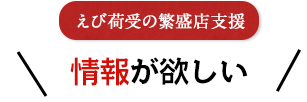 えび荷受の繁盛店支援 情報を欲しい