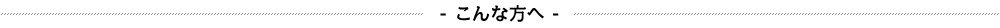 こんな方へ