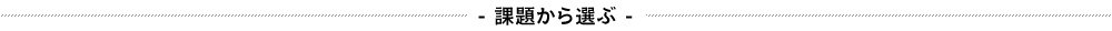 課題から選ぶ