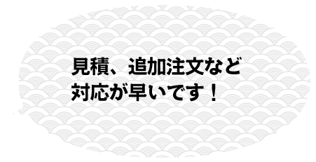 見積、追加注文など対応が早いです！