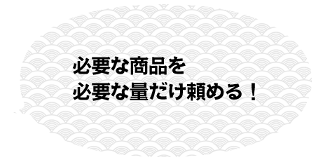 必要な商品を必要な量だけ頼める！