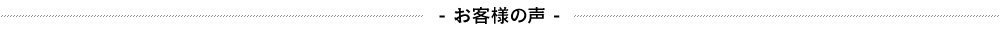 お客様の声