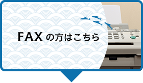 FAXの方はこちら
