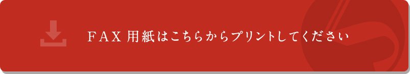 FAX用紙はこちらからプリントしてください