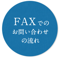 FAXでのお問い合わせの流れ