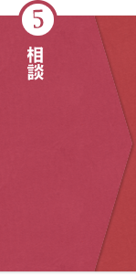 ⑤相談