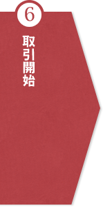⑥取引開始