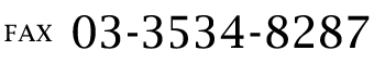 FAX 03-3534-8287