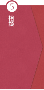 ⑤相談