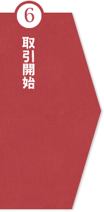 ⑥取引開始