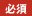 必須