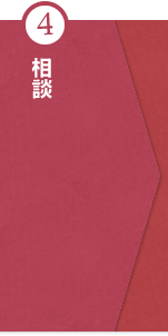④相談