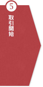 ⑤取引開始