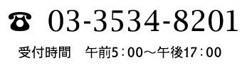 03-3534-8201 受付時間　午前05：00～午後17：00　